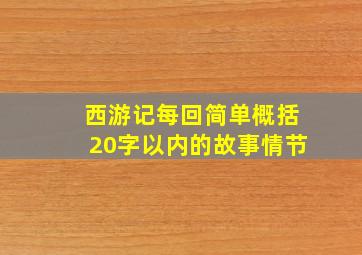 西游记每回简单概括20字以内的故事情节