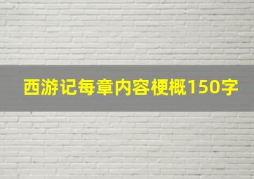 西游记每章内容梗概150字