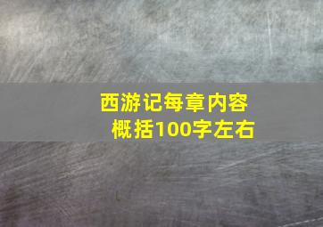 西游记每章内容概括100字左右