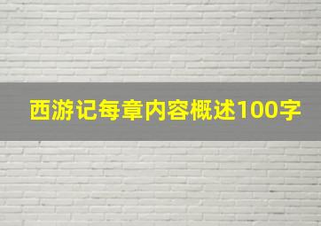 西游记每章内容概述100字