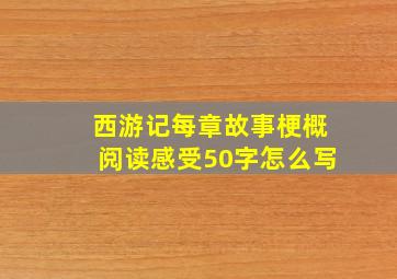 西游记每章故事梗概阅读感受50字怎么写