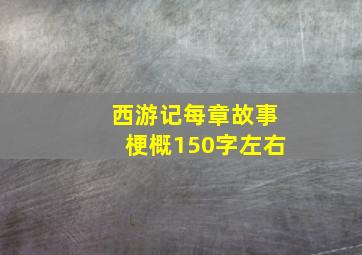 西游记每章故事梗概150字左右