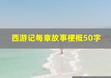 西游记每章故事梗概50字