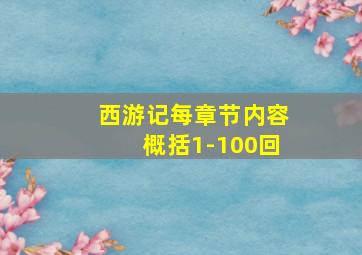 西游记每章节内容概括1-100回