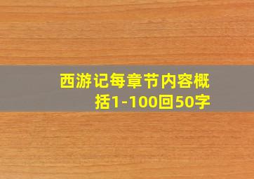 西游记每章节内容概括1-100回50字