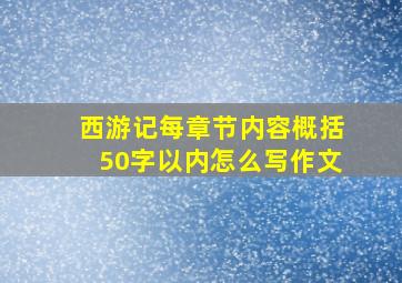 西游记每章节内容概括50字以内怎么写作文