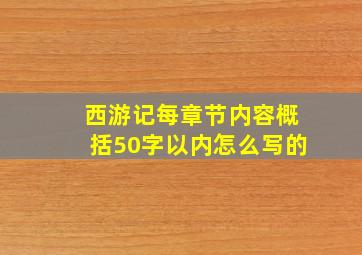 西游记每章节内容概括50字以内怎么写的