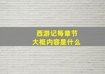 西游记每章节大概内容是什么