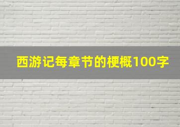 西游记每章节的梗概100字