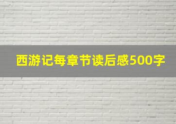 西游记每章节读后感500字