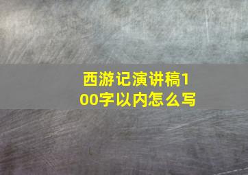 西游记演讲稿100字以内怎么写