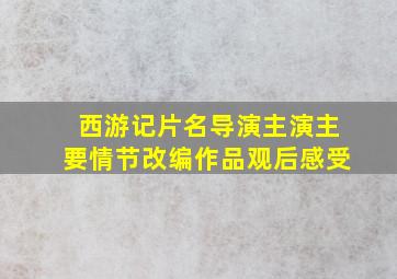 西游记片名导演主演主要情节改编作品观后感受