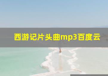 西游记片头曲mp3百度云