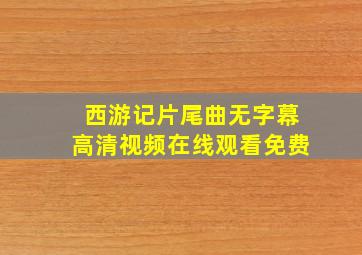 西游记片尾曲无字幕高清视频在线观看免费