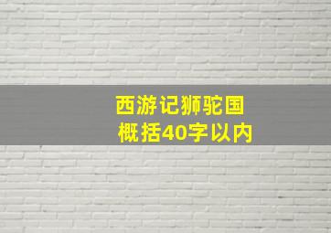 西游记狮驼国概括40字以内