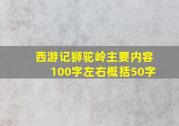 西游记狮驼岭主要内容100字左右概括50字