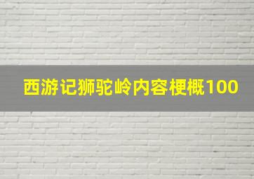 西游记狮驼岭内容梗概100