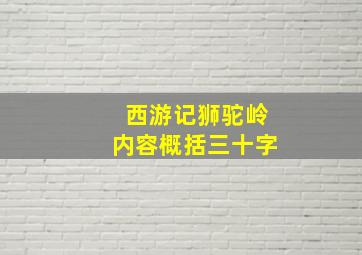 西游记狮驼岭内容概括三十字