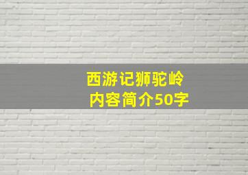 西游记狮驼岭内容简介50字