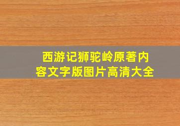 西游记狮驼岭原著内容文字版图片高清大全