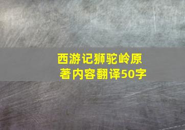 西游记狮驼岭原著内容翻译50字