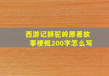 西游记狮驼岭原著故事梗概200字怎么写