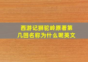 西游记狮驼岭原著第几回名称为什么呢英文