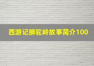 西游记狮驼岭故事简介100