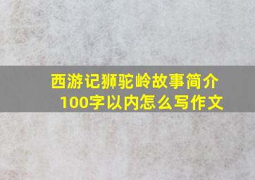 西游记狮驼岭故事简介100字以内怎么写作文