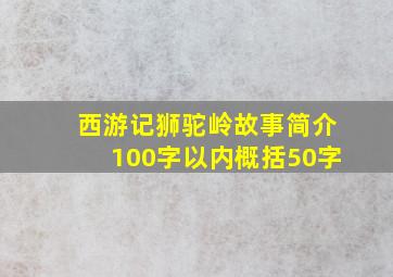 西游记狮驼岭故事简介100字以内概括50字