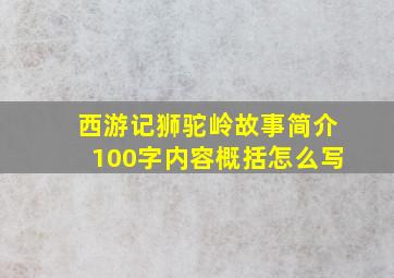 西游记狮驼岭故事简介100字内容概括怎么写