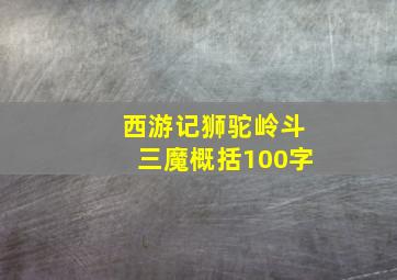 西游记狮驼岭斗三魔概括100字