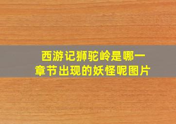 西游记狮驼岭是哪一章节出现的妖怪呢图片