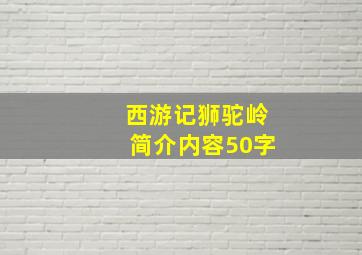 西游记狮驼岭简介内容50字