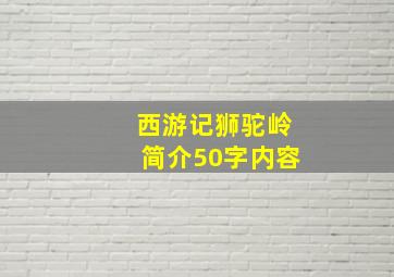 西游记狮驼岭简介50字内容