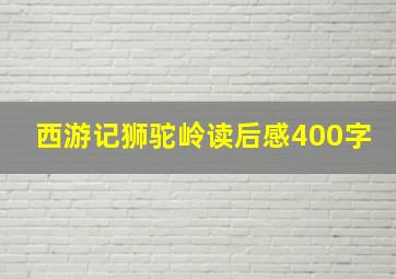 西游记狮驼岭读后感400字