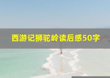 西游记狮驼岭读后感50字