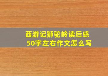 西游记狮驼岭读后感50字左右作文怎么写