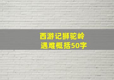 西游记狮驼岭遇难概括50字