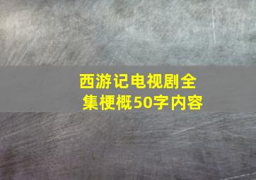 西游记电视剧全集梗概50字内容