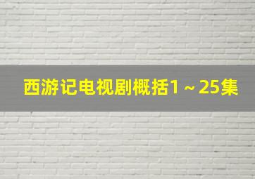 西游记电视剧概括1～25集