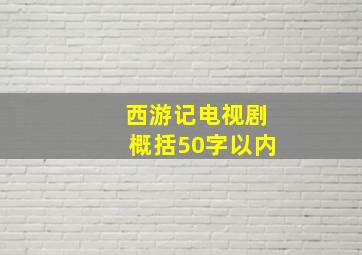 西游记电视剧概括50字以内