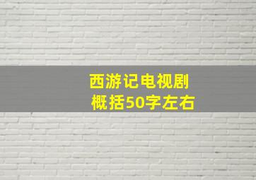 西游记电视剧概括50字左右