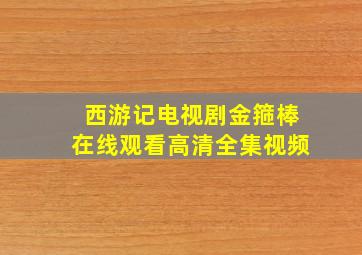 西游记电视剧金箍棒在线观看高清全集视频