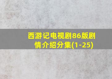 西游记电视剧86版剧情介绍分集(1-25)