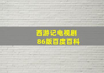 西游记电视剧86版百度百科