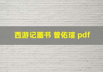 西游记画书 曾佑瑄 pdf