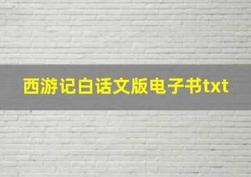 西游记白话文版电子书txt