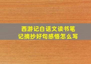 西游记白话文读书笔记摘抄好句感悟怎么写