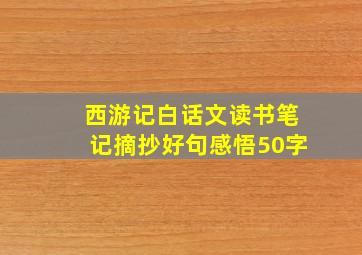 西游记白话文读书笔记摘抄好句感悟50字